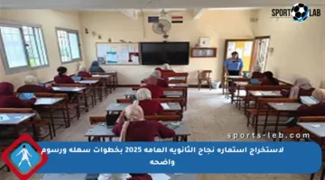 لاستخراج استمارة نجاح الثانوية العامة 2025 بخطوات سهلة ورسوم واضحة